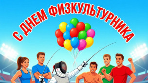 С днем физкультурника 1
